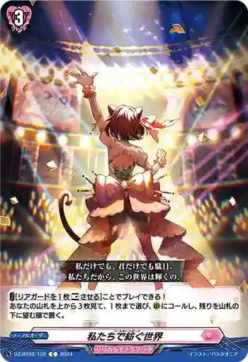 DZ-BT02/122 私たちで紡ぐ世界