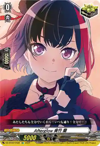 DZ-BT02/EX06 Afterglow 美竹 蘭
