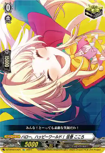 DZ-BT02/EX21 ハロー、ハッピーワールド！ 弦巻 こころ