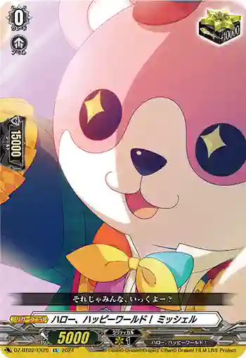 DZ-BT02/EX25 ハロー、ハッピーワールド！ ミッシェル