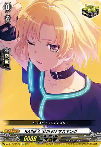 DZ-BT02/EX33 RAISE A SUILEN マスキング