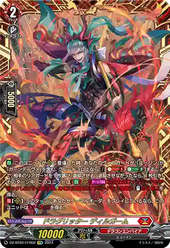 DZ-BT02/FFR02 ドラグリッター ディルガーム