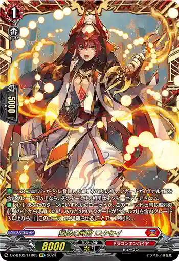 DZ-BT02/FFR03 猛炎の武僧 ロクセイ