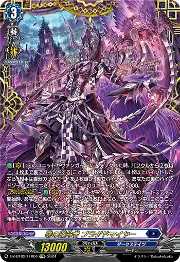 DZ-BT02/FFR04 零の運命者 ブラグドマイヤー