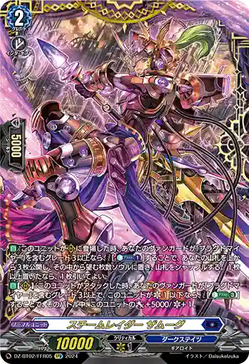 DZ-BT02/FFR05 スチームレイダー ザムーグ