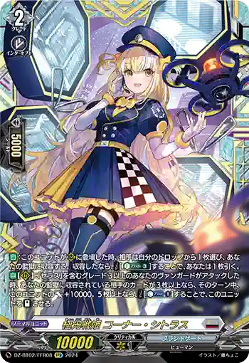 DZ-BT02/FFR08 極光戦姫 コーナー・シトラス