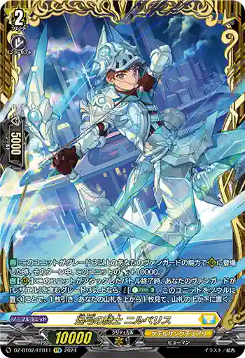 DZ-BT02/FFR11 迅弓の騎士 ニルベリス
