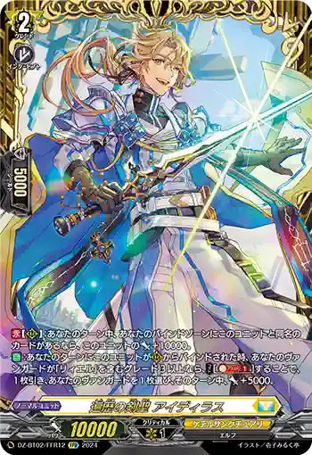 DZ-BT02/FFR12 遍歴の剣聖 アイディラス