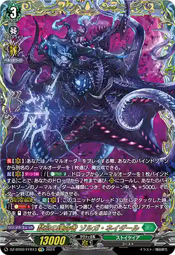 DZ-BT02/FFR13 禁忌の運命者 ゾルガ・ネイダール