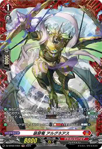 DZ-BT02/FR04 装穿竜 アルグネアス
