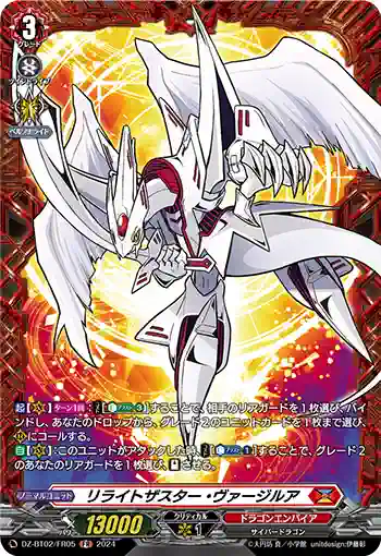 DZ-BT02/FR05 リライトザスター・ヴァージルア