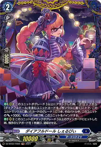 DZ-BT02/FR09 ダイアフルドール しぇるびぃ