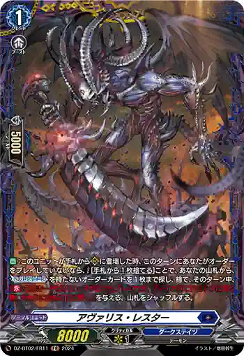 DZ-BT02/FR11 アヴァリス・レスター