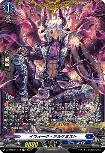 DZ-BT02/FR12 イヴォーク・アルケミスト