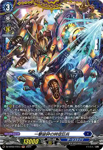 DZ-BT02/FR13 一撃破砕の時空巨兵