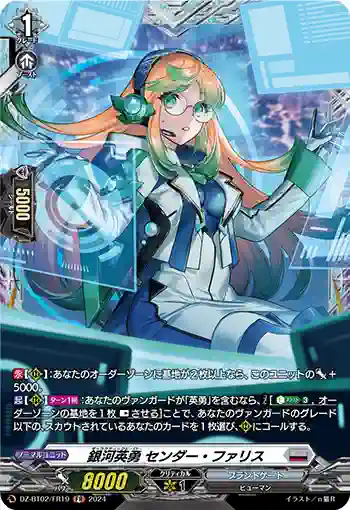 DZ-BT02/FR19 銀河英勇 センダー・ファリス