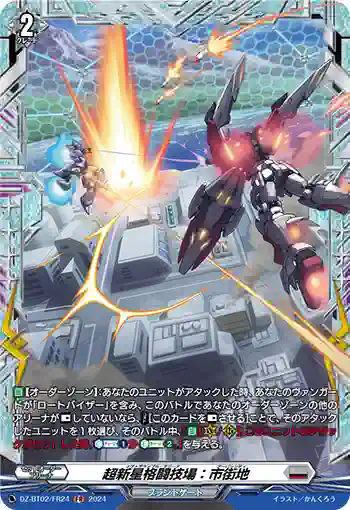 DZ-BT02/FR24 超新星格闘技場：市街地