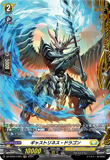 DZ-BT02/FR25 ギャストリネス・ドラゴン