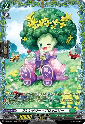 DZ-BT02/FR34 フレンドリー・ブロッコリー