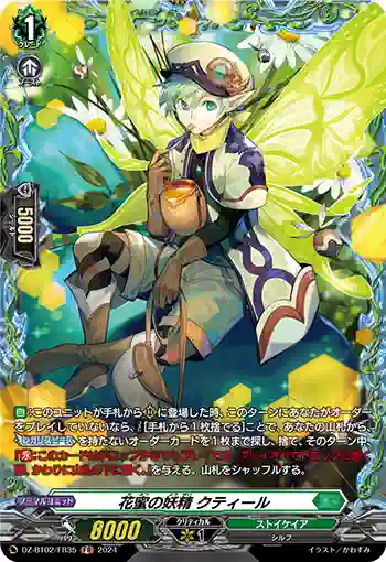 DZ-BT02/FR35 花蜜の妖精 クティール