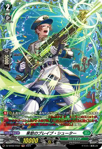 DZ-BT02/FR37 果敢のブレイブ・シューター