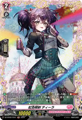 DZ-BT02/FR41 虹色噴射 ティーラ