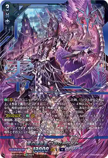 DZ-BT02/SEC01 零の運命者 ブラグドマイヤー