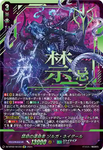 DZ-BT02/SEC03 禁忌の運命者 ゾルガ・ネイダール