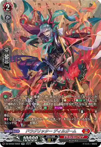 DZ-BT02/SR02 ドラグリッター ディルガーム
