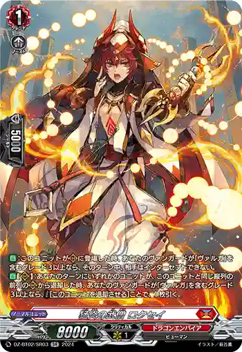 DZ-BT02/SR03 猛炎の武僧 ロクセイ