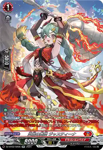 DZ-BT02/SR06 炎麗の舞姫 ジャスティーナ