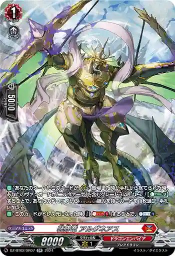 DZ-BT02/SR07 装穿竜 アルグネアス