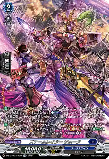 DZ-BT02/SR09 スチームレイダー ザムーグ