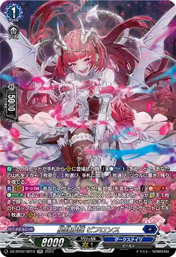 DZ-BT02/SR10 星隷魔嬢 ビフロンス