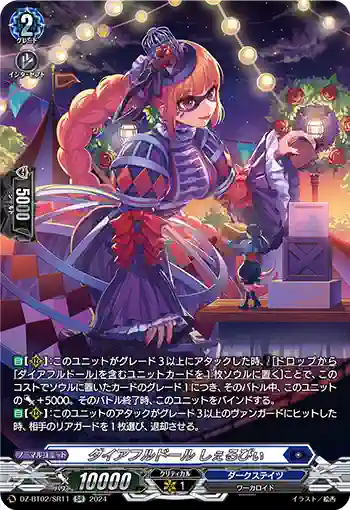 DZ-BT02/SR11 ダイアフルドール しぇるびぃ
