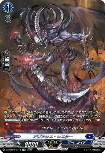 DZ-BT02/SR13 アヴァリス・レスター