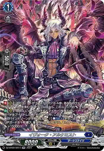 DZ-BT02/SR14 イヴォーク・アルケミスト