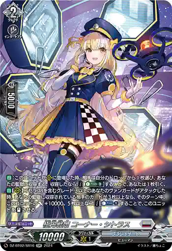 DZ-BT02/SR16 極光戦姫 コーナー・シトラス