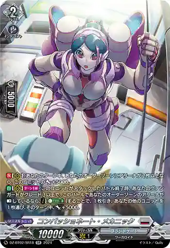 DZ-BT02/SR18 コンパッショネート・メカニック