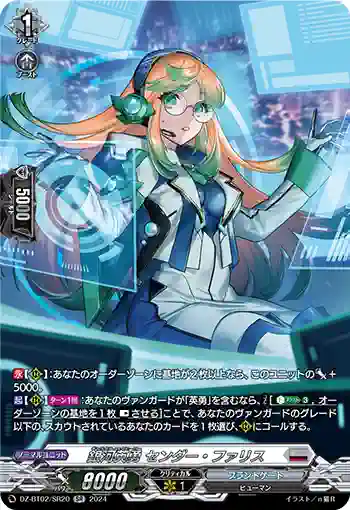 DZ-BT02/SR20 銀河英勇 センダー・ファリス