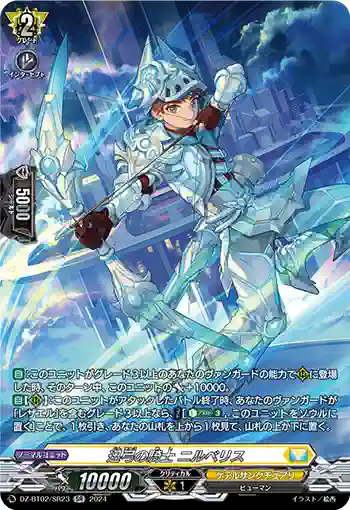 DZ-BT02/SR23 迅弓の騎士 ニルベリス