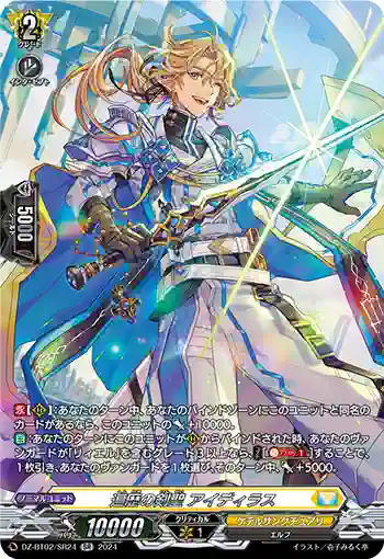 DZ-BT02/SR24 遍歴の剣聖 アイディラス