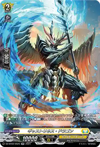 DZ-BT02/SR25 ギャストリネス・ドラゴン