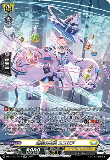DZ-BT02/SR27 昂薬の魔法 ユユリア