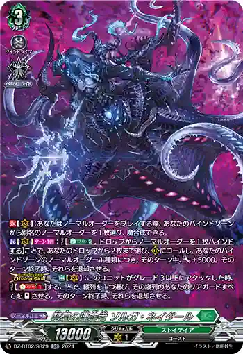 DZ-BT02/SR29 禁忌の運命者 ゾルガ・ネイダール
