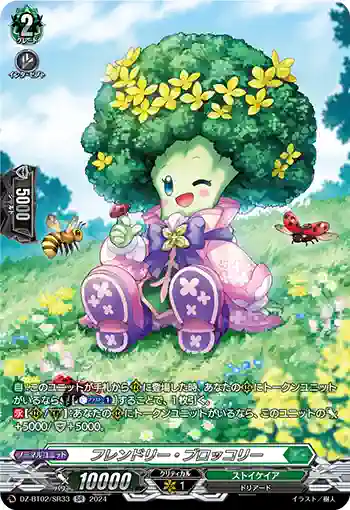 DZ-BT02/SR33 フレンドリー・ブロッコリー