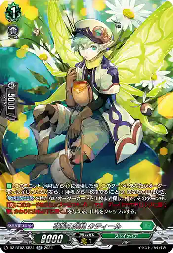 DZ-BT02/SR34 花蜜の妖精 クティール