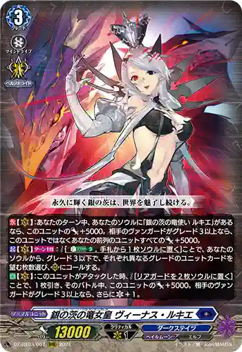 DZ-BT03/007 銀の茨の竜女皇 ヴィーナス・ルキエ