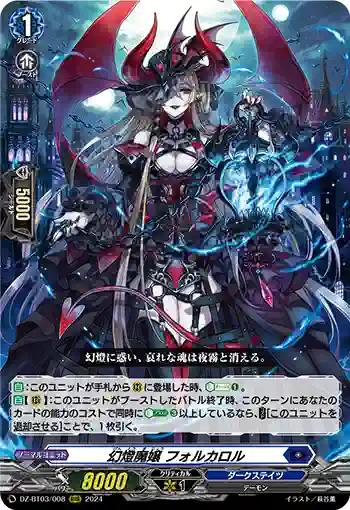 DZ-BT03/008 幻燈魔嬢 フォルカロル
