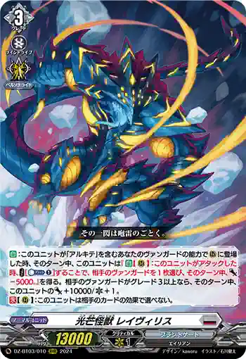 DZ-BT03/010 光芒怪獣 レイヴィリス